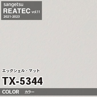 TX5344 単色 カラー (エッグシェルマット) サンゲツ リアテック vol.12 2024-26 m販売