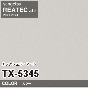 TX5345 単色 カラー (エッグシェルマット) サンゲツ リアテック vol.12 2024-26 m販売