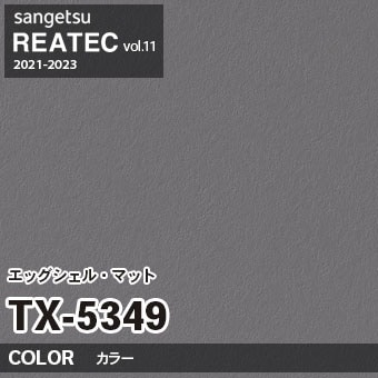 TX5349 単色 カラー (エッグシェルマット) サンゲツ リアテック vol.12