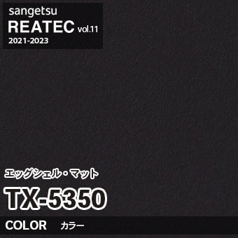 TX5350 単色 カラー (エッグシェルマット) サンゲツ リアテック vol.12