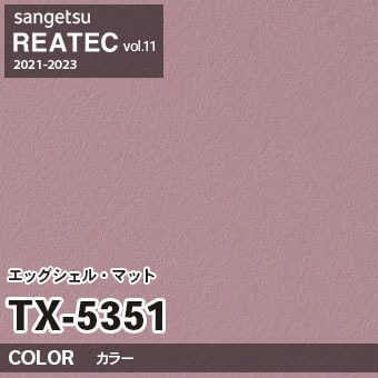 TX5351 単色 カラー (エッグシェルマット) サンゲツ リアテック vol.12 2024-26 m販売