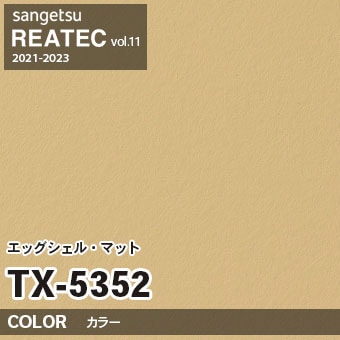 TX5352 単色 カラー (エッグシェルマット) サンゲツ リアテック vol.12 2024-26 m販売