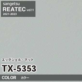 TX5353 単色 カラー (エッグシェルマット) サンゲツ リアテック vol.12 2024-26 m販売