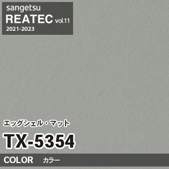 TX5354 単色 カラー (エッグシェルマット) サンゲツ リアテック vol.12 2024-26 m販売