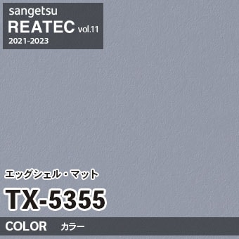 TX5355 単色 カラー (エッグシェルマット) サンゲツ リアテック vol.12 2024-26 m販売