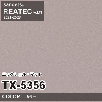 TX5356 単色 カラー (エッグシェルマット) サンゲツ リアテック vol.12 2024-26 m販売
