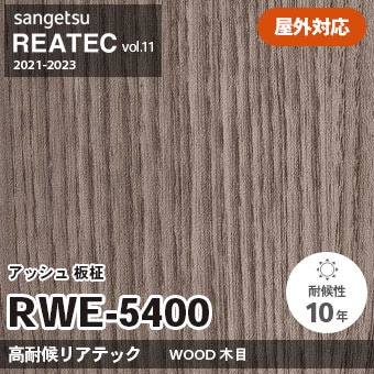 RWE5400 アッシュ 板柾 (高耐候リアテック) 屋外対応 サンゲツ