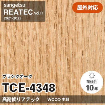 TCE4348 プランクオーク (高耐候リアテック) 屋外対応 サンゲツ リアテック vol.12 2024-26 m販売