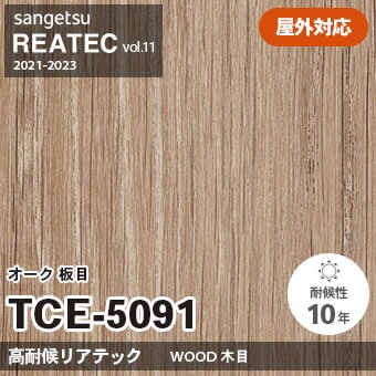 TCE5091 オーク 板目 (高耐候リアテック) 屋外対応 サンゲツ リアテック vol.12 2024-26 m販売