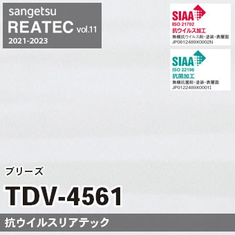 TDV4561 ブリーズ (抗ウイルス) サンゲツ リアテック vol.12 2024-26 m販売