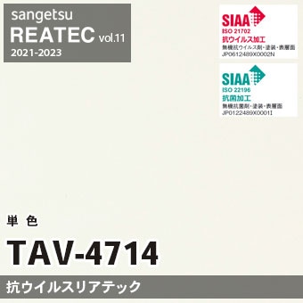 TAV4714 単色 カラー (抗ウイルス) サンゲツ リアテック vol.12 2024-26 m販売