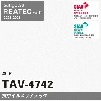 TAV4742 単色 カラー (抗ウイルス) サンゲツ リアテック vol.12 2024-26 m販売