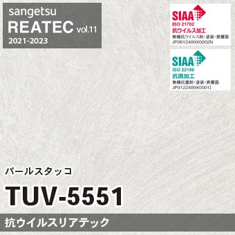 TUV5551 パールスタッコ (抗ウイルス) サンゲツ リアテック vol.12 2024-26 m販売