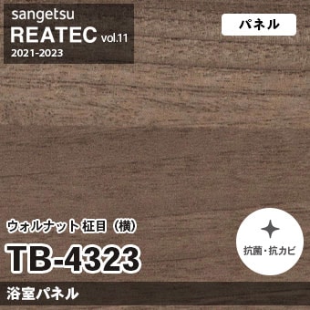 TB4323 ウォルナット 柾目・横柄 (浴室パネル) サンゲツ リアテック vol.12 2024-26 m販売