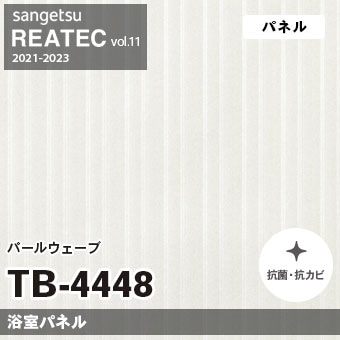 TB4448 パールウェーブ (浴室パネル) サンゲツ リアテック vol.12 2024-26 m販売