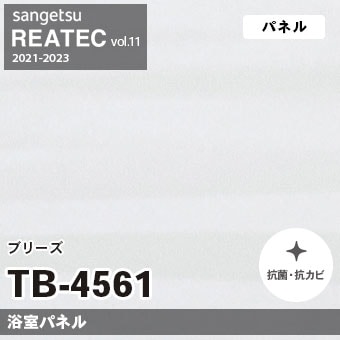 TB4561 ブリーズ (浴室パネル) サンゲツ リアテック vol.12 2024-26 m販売