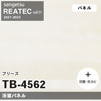 TB4562 ブリーズ (浴室パネル) サンゲツ リアテック vol.12 2024-26 m販売