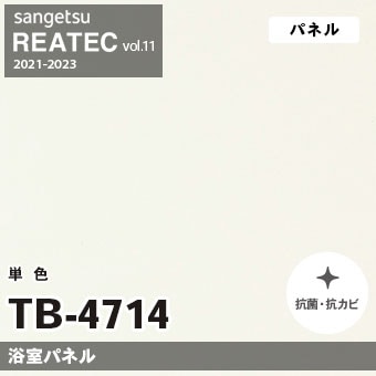 TB4714 単色 カラー (浴室パネル) サンゲツ リアテック vol.12 2024-26 m販売