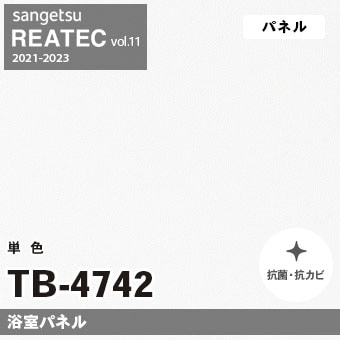 TB4742 単色 カラー (浴室パネル) サンゲツ リアテック vol.12 2024-26 m販売