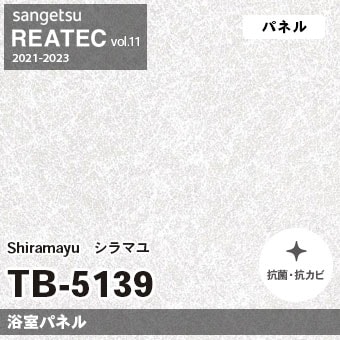 TB5139 Shiramayu (浴室パネル) サンゲツ リアテック vol.12 2024-26 m販売