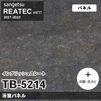 TB5214 イングリッシュスレート (浴室パネル) サンゲツ リアテック vol.12 2024-26 m販売