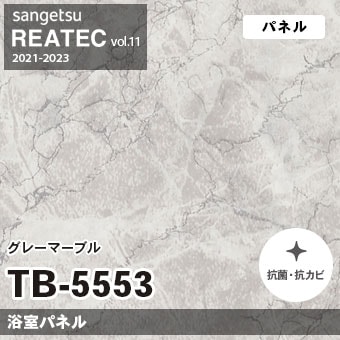 TB5553 グレーマーブル (浴室パネル) サンゲツ リアテック vol.12 2024-26 m販売