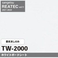 TW1000 (ホワイトボードシート) 書きけし＋投映 サンゲツ リアテック
