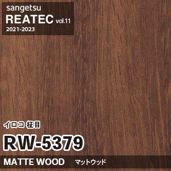 RW5379 イロコ 柾目 (マットウッド) サンゲツ リアテック vol.12 2024-26 m販売