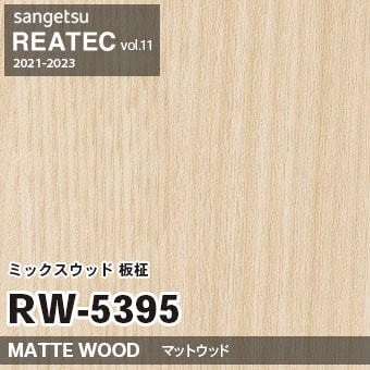 RW5395 ミックスウッド 板柾 (マットウッド) サンゲツ リアテック vol.12 2024-26 m販売