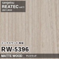 RW5395 ミックスウッド 板柾 (マットウッド) サンゲツ リアテック vol