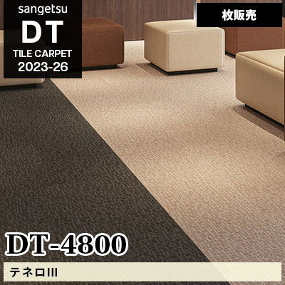 DT4800 [テネロⅢ] サンゲツ 高級タイルカーペット [DT] 2023-26 (枚販売)