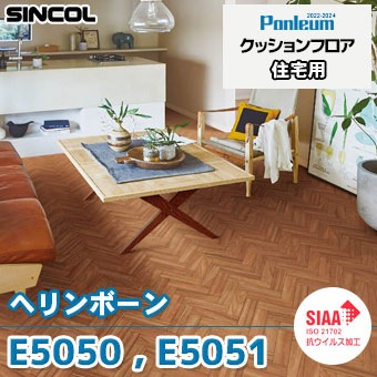 E5050 E5051 ヘリンボーン 木目 クッションフロア E5050 E5051 ヘリンボーン 木目 クッションフロア