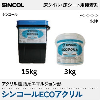 シンコールECOアクリル [ビニル床タイル・シート用] 接着剤 (15kg/3kg/一般工法/アクリル樹脂系) シンコール
