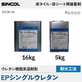 EPシングルウレタン [ビニル床タイル・シート用] 接着剤 (16kg/5kg/耐水工法/ウレタン樹脂系) シンコール