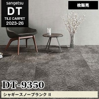 タイルカーペットキャシー18さん専用の商品 サンゲツのカーペットタイル｜サンゲツ