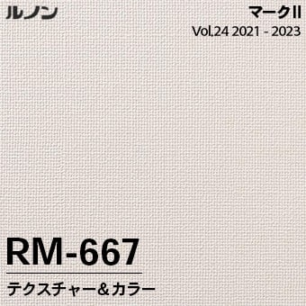 RM667 [マークⅡ] ルノン 壁紙 クロス (92cm巾/テクスチャー＆カラー/撥水性/表面じょうぶ/抗菌性/防カビ) m販売