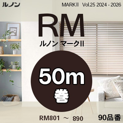 マークⅡ [50m巻] RM801～890 ルノン 壁紙 量産クロス vol.25 2024-2026