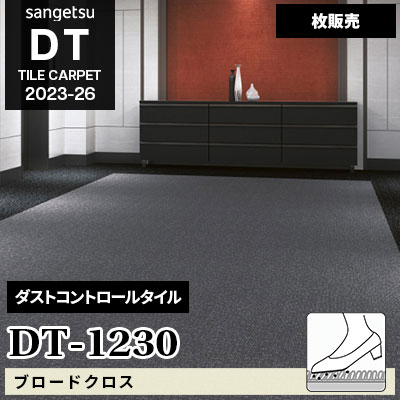 DT1230 [ブロードクロス] サンゲツ ダストコントロールタイル [DT] 2023-26 (枚販売)