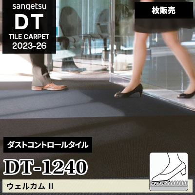 DT1240 [ウェルカムⅡ] サンゲツ ダストコントロールタイル [DT] 2023-26 (枚販売)