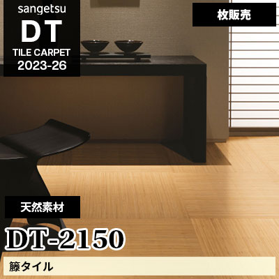 DT2150 [籐タイル] 天然素材 サンゲツ [DT] 2023-26 (枚販売)