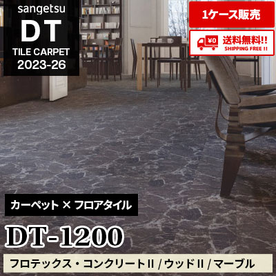 DT1200 [フロテックス・コンクリートⅡ / ウッドⅡ / マーブル] 25×100cm 特殊素材タイル サンゲツ [DT] 2023-26 (ケース販売) 送料無料!!