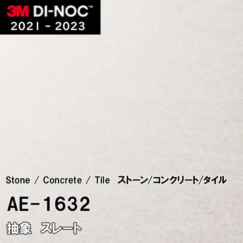 AE-1632 スレート 3M ダイノックフィルム [ストーン/コンクリート/タイル] m販売