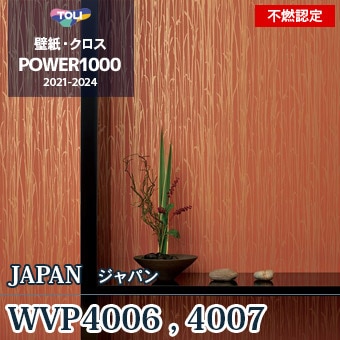 WVP4006（廃番） WVP4007（廃番） 東リ 壁紙 パワー1000 2021-24