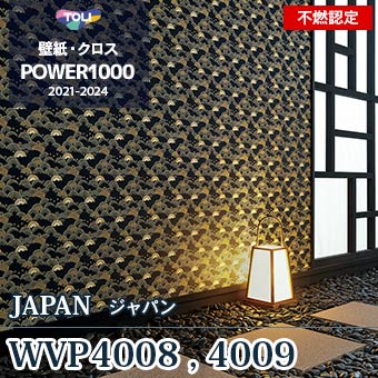WVP4008（廃番） WVP4009（廃番） 東リ 壁紙 パワー1000 2021-24