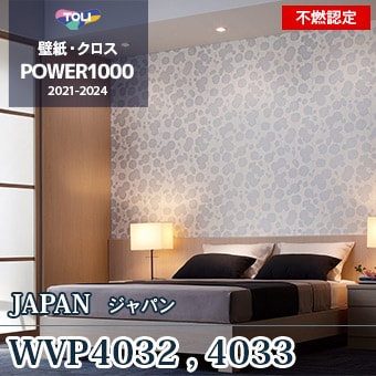 WVP4032（廃番） WVP4033（廃番） 東リ 壁紙 パワー1000 2021-24