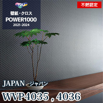 WVP4035（廃番） WVP4036（廃番） 東リ 壁紙 パワー1000 2021-24