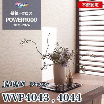 WVP4043（廃番） WVP4044（廃番） 東リ 壁紙 パワー1000 2021-24