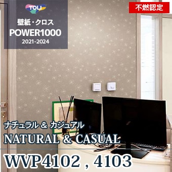 WVP4102（廃番） WVP4103（廃番） 東リ 壁紙 パワー1000 2021-24