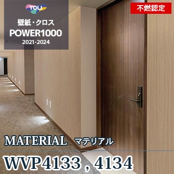 WVP4133 WVP4134 不燃認定壁紙 東リ パワー1000 m販売