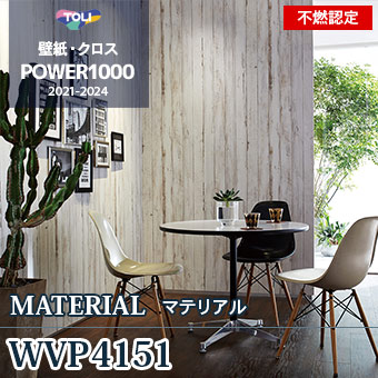 WVP4151 不燃認定壁紙 東リ パワー1000 m販売